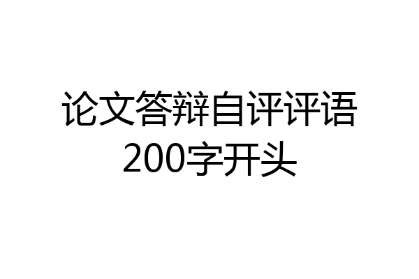 论文答辩自评评语200字开头