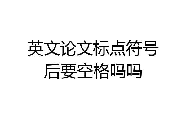 英文论文标点符号后要空格吗吗
