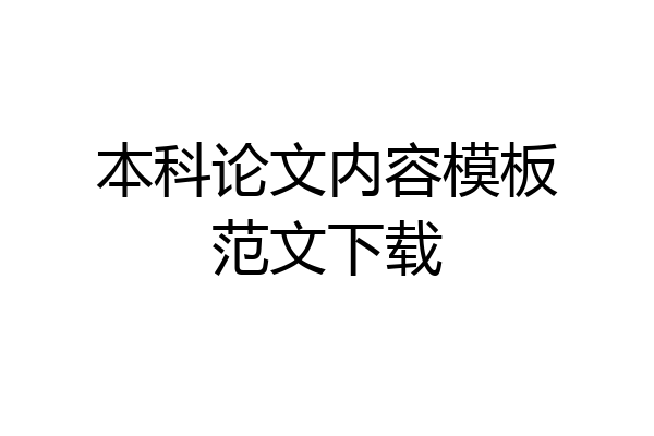 本科论文内容模板范文下载