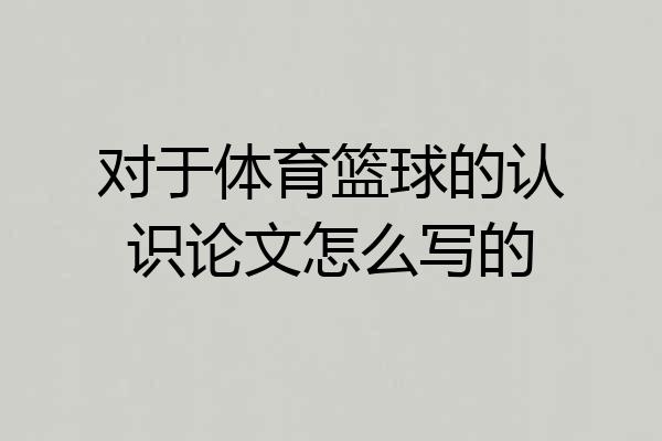 对于体育篮球的认识论文怎么写的