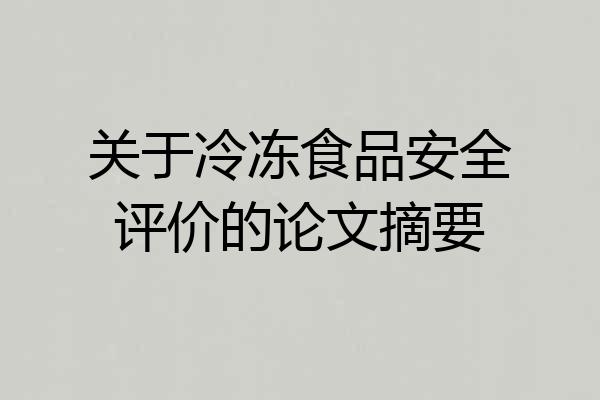关于冷冻食品安全评价的论文摘要