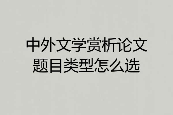 中外文学赏析论文题目类型怎么选