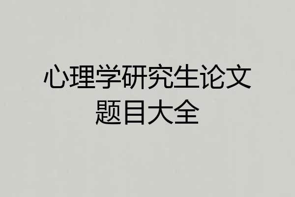 心理学研究生论文题目大全