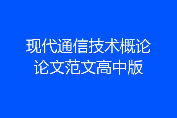 现代通信技术概论论文范文高中版