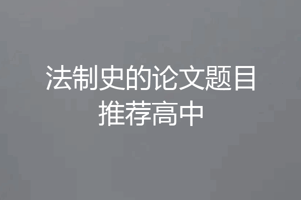 法制史的论文题目推荐高中