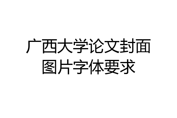 广西大学论文封面图片字体要求