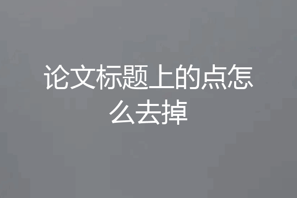 论文标题上的点怎么去掉