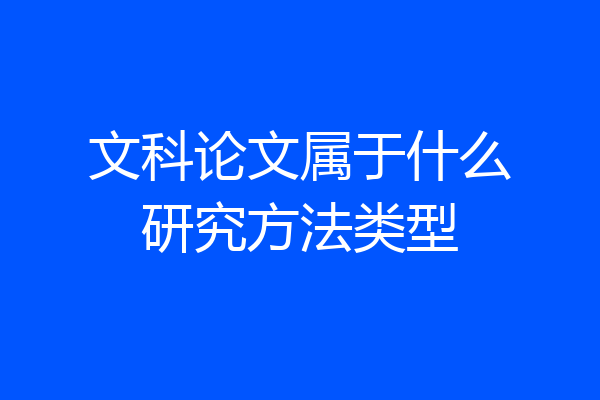 文科论文属于什么研究方法类型