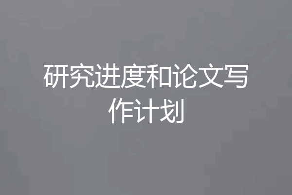 研究进度和论文写作计划