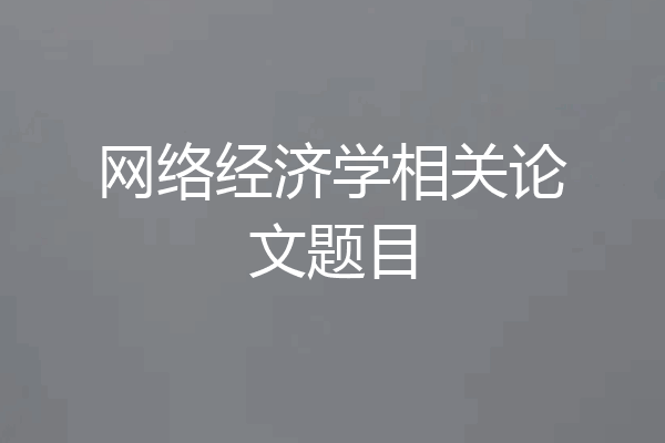 网络经济学相关论文题目
