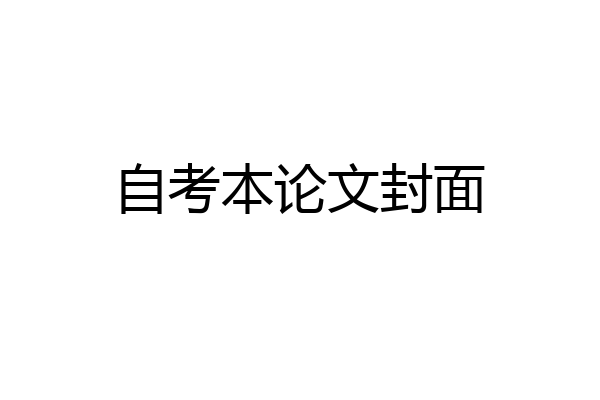 自考本论文封面