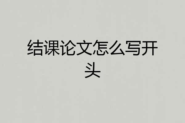 结课论文怎么写开头