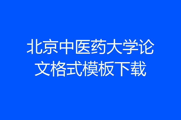 北京中医药大学论文格式模板下载
