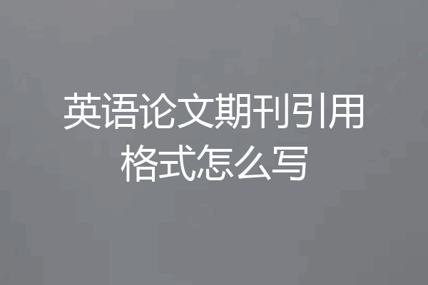 英语论文期刊引用格式怎么写
