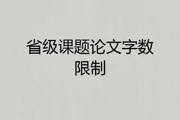 省级课题论文字数限制