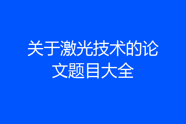 关于激光技术的论文题目大全