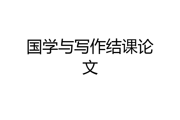 国学与写作结课论文