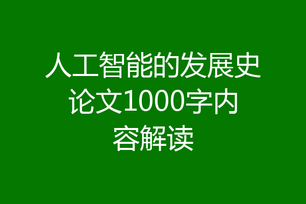 人工智能的发展史论文1000字内容解读