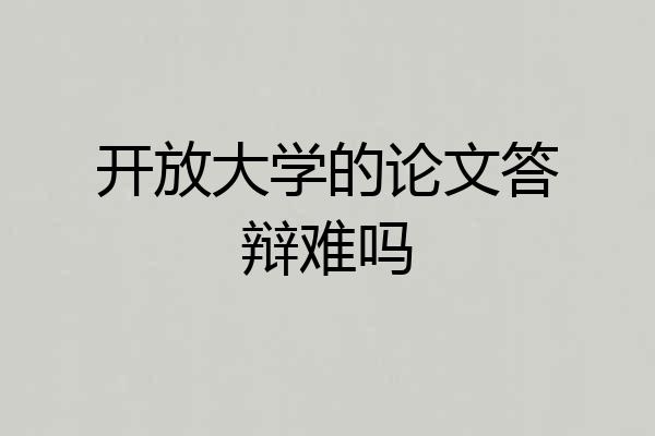 开放大学的论文答辩难吗