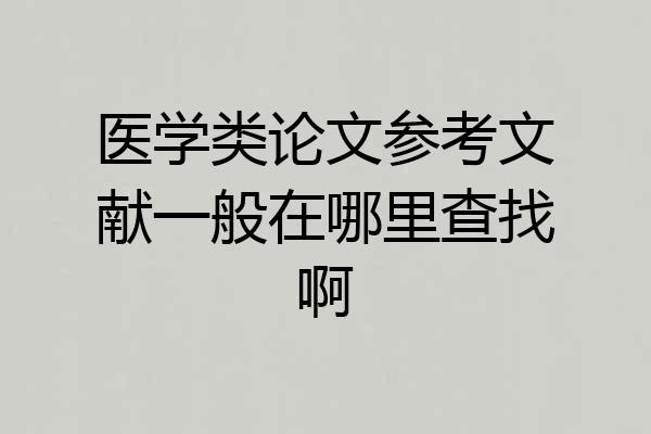 医学类论文参考文献一般在哪里查找啊