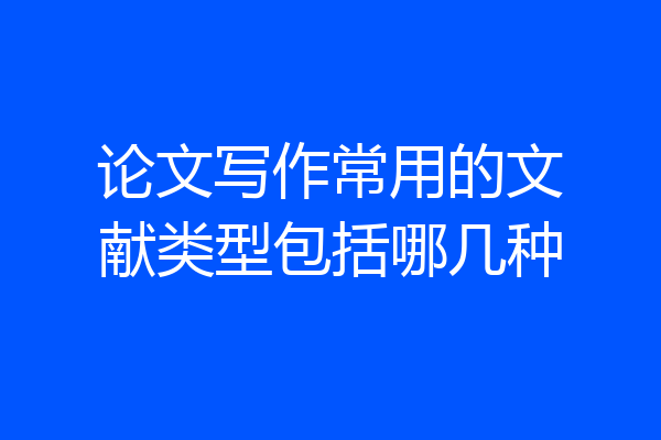 论文写作常用的文献类型包括哪几种