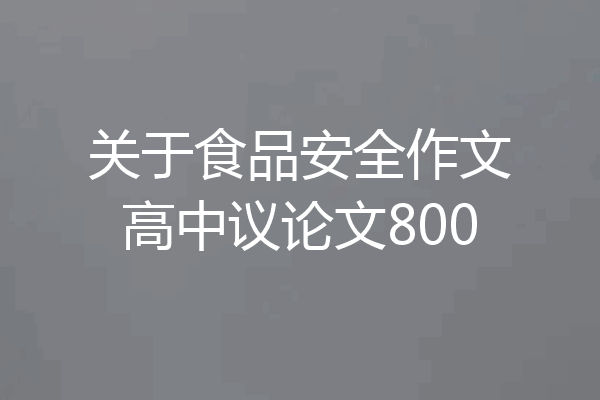 关于食品安全作文高中议论文800