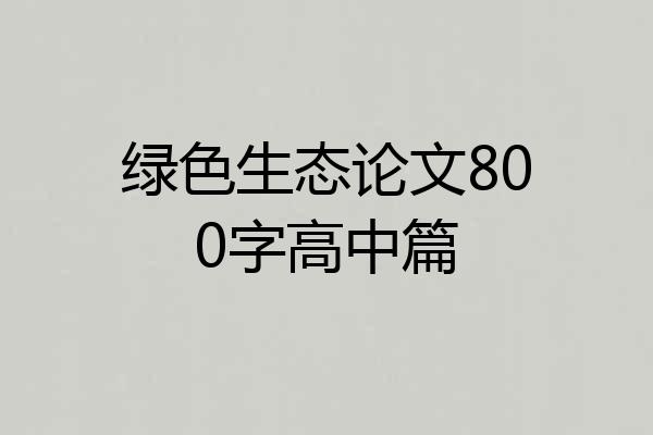 绿色生态论文800字高中篇