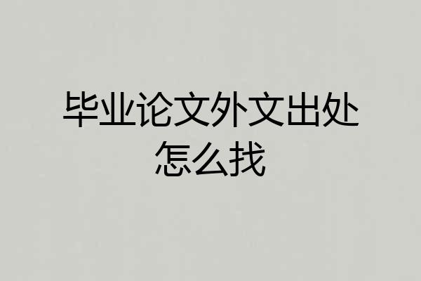 毕业论文外文出处怎么找