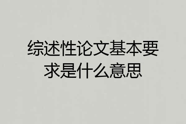 综述性论文基本要求是什么意思