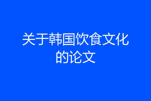 关于韩国饮食文化的论文