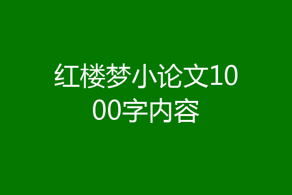 红楼梦小论文1000字内容
