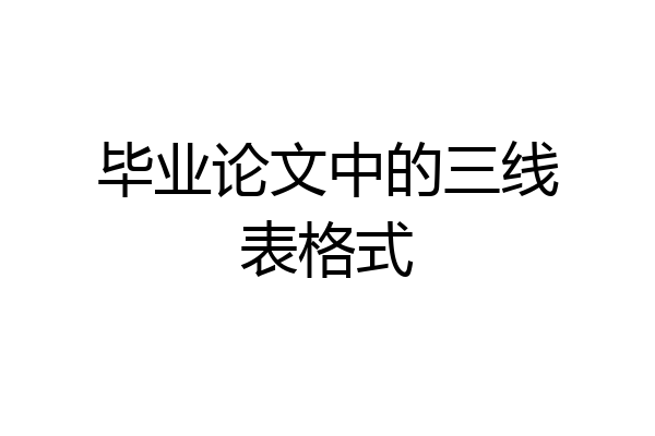 毕业论文中的三线表格式