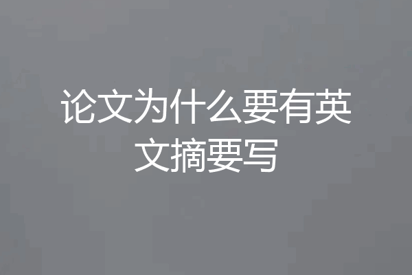 论文为什么要有英文摘要写