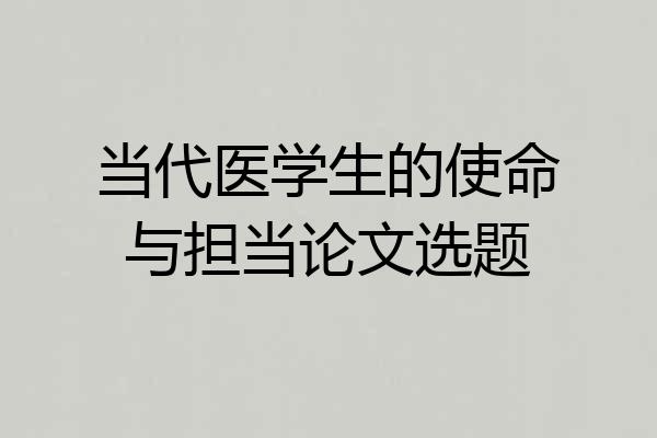 当代医学生的使命与担当论文选题