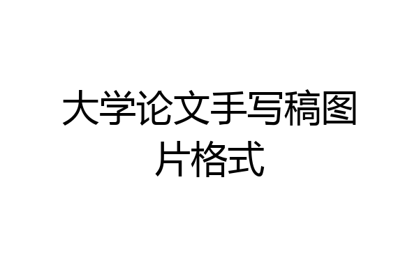 大学论文手写稿图片格式