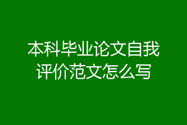 本科毕业论文自我评价范文怎么写