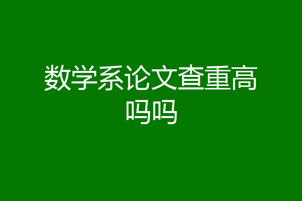 数学系论文查重高吗吗