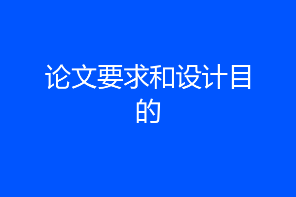 论文要求和设计目的