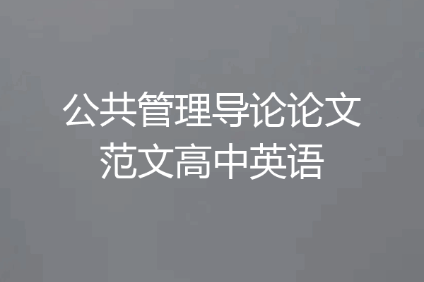 公共管理导论论文范文高中英语