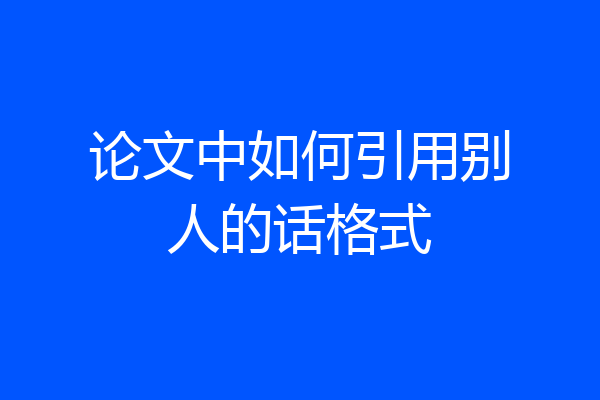 论文中如何引用别人的话格式