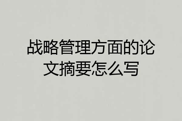 战略管理方面的论文摘要怎么写