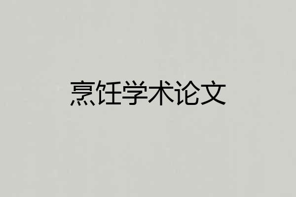 烹饪学术论文