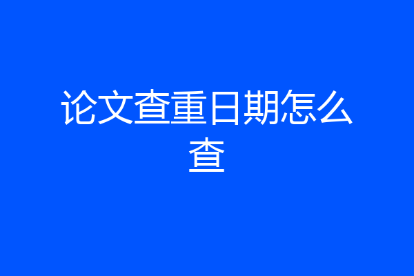 论文查重日期怎么查