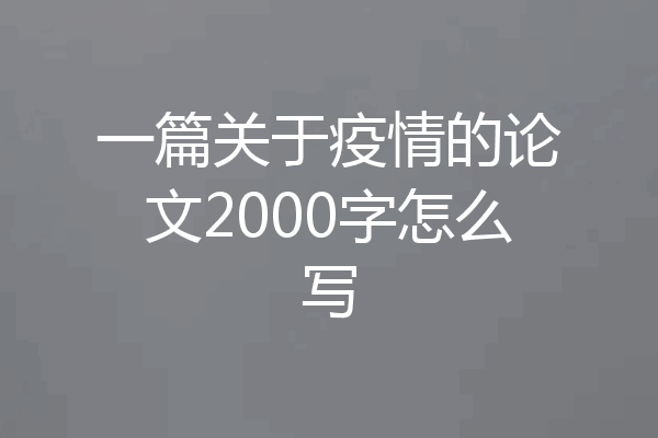 一篇关于疫情的论文2000字怎么写