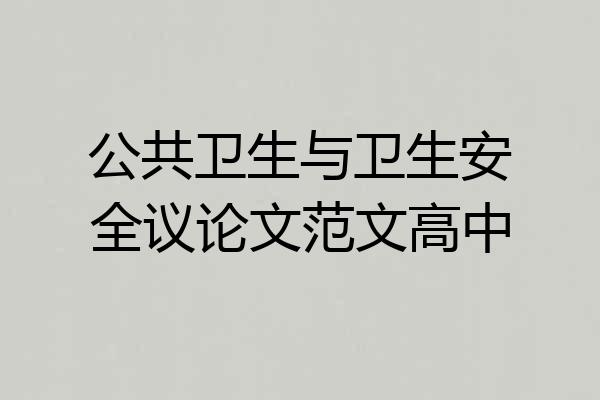 公共卫生与卫生安全议论文范文高中