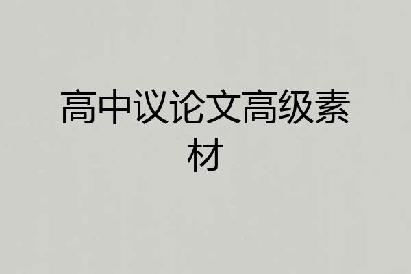 高中议论文高级素材