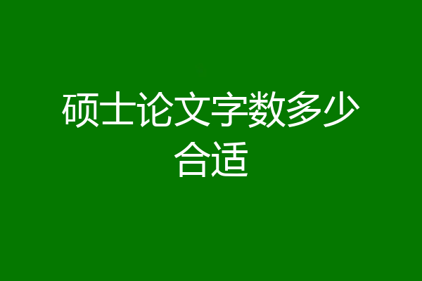 硕士论文字数多少合适