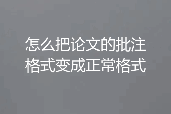 怎么把论文的批注格式变成正常格式
