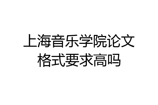 上海音乐学院论文格式要求高吗