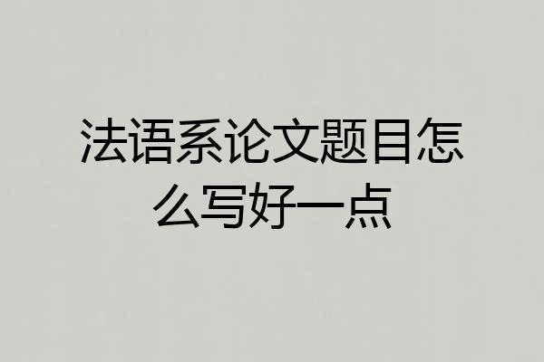 法语系论文题目怎么写好一点